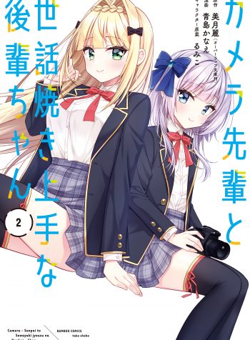 El senpai de la cámara y una kouhai muy servicial