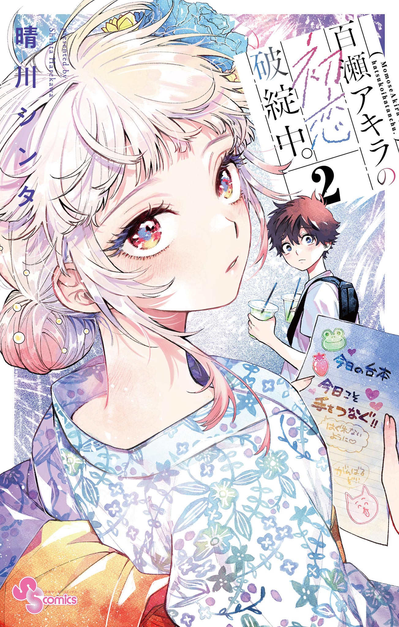 Las dificultades del primer amor de Momose Akira