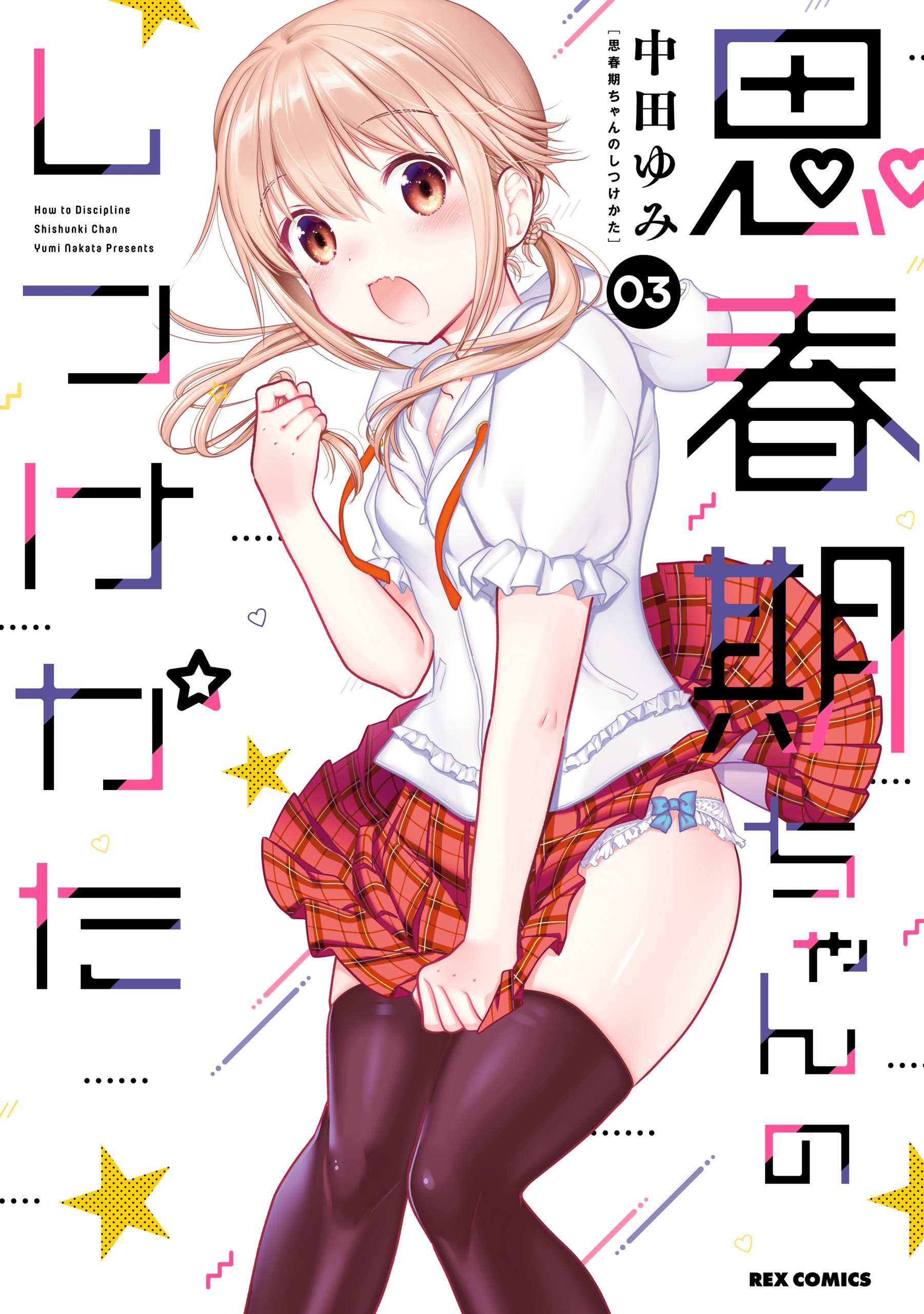 Cómo disciplinar a Shishunki-chan